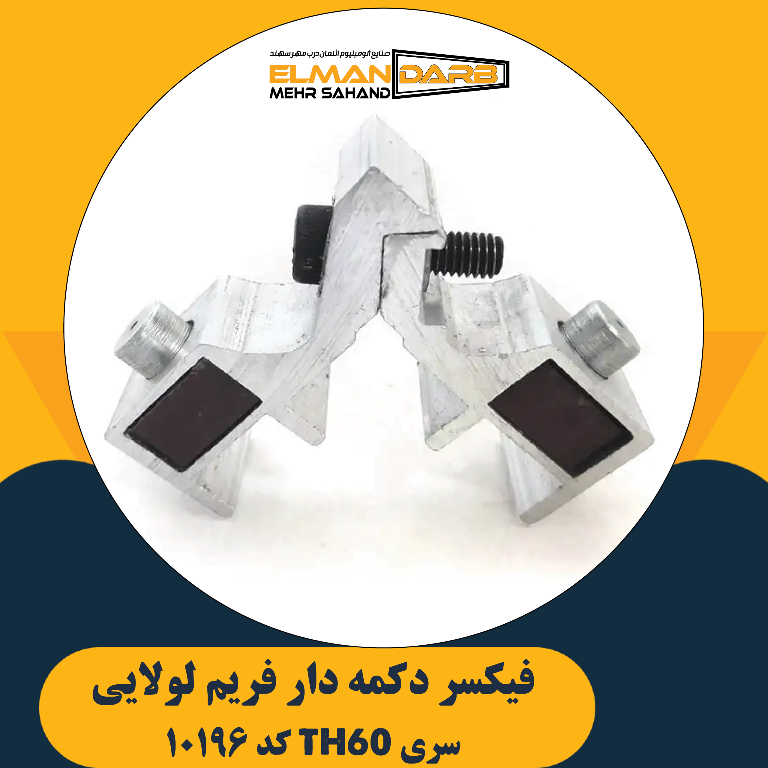فیکسر زیر دکمه 10196 - تصویر 3
