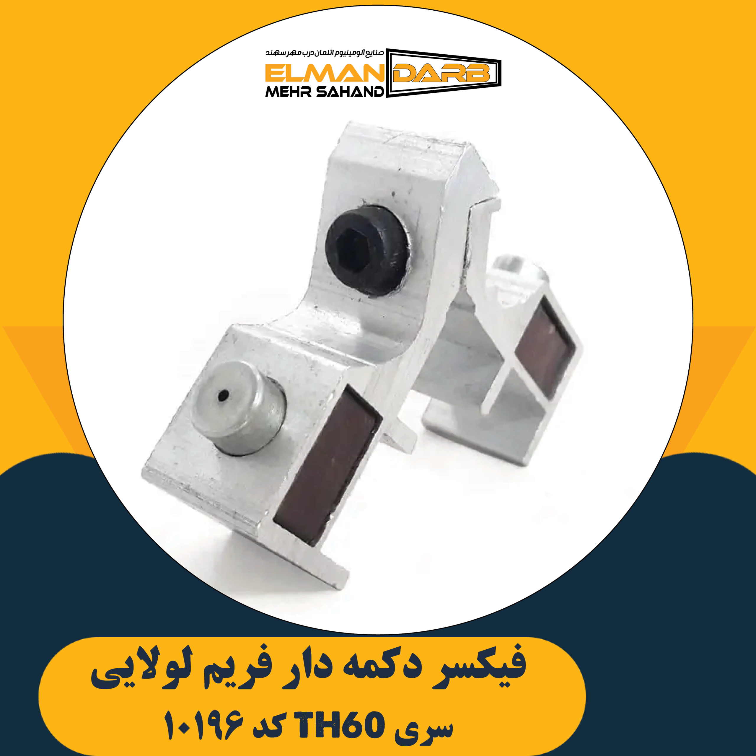 فیکسر زیر دکمه 10196 - تصویر 2